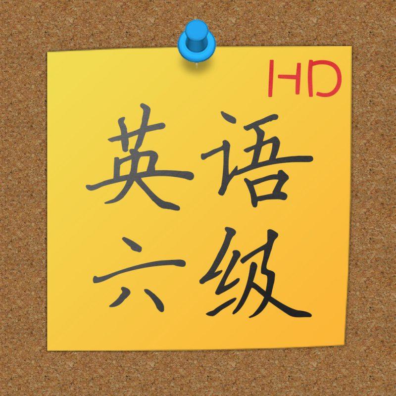 2025下半年英语六级常用作文短语-无忧考