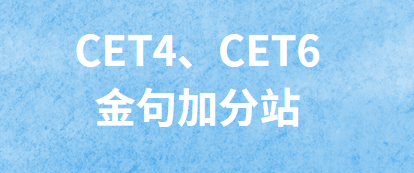 英语四六级“攻防战”，常用短语句子-无忧考