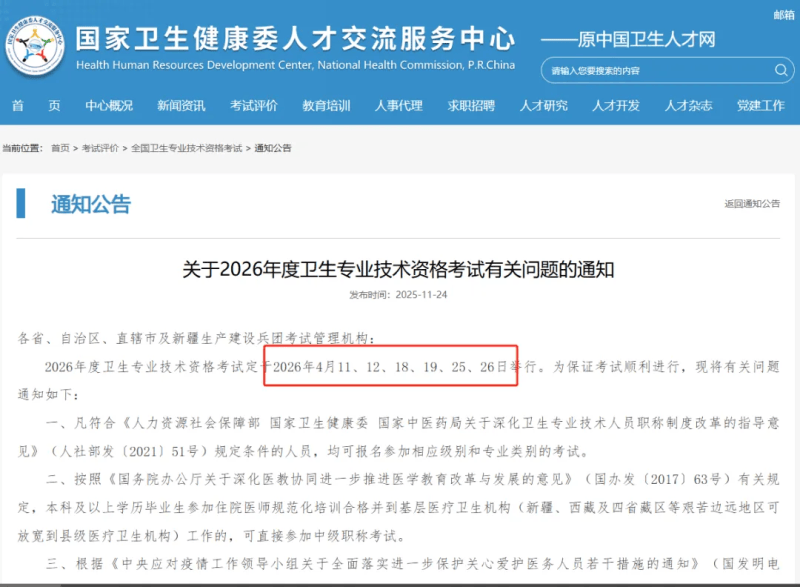 2026年卫生资格考试时间以及通知!-无忧考