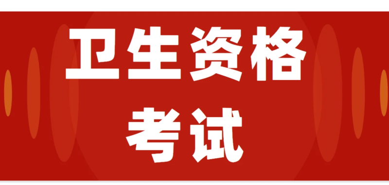 2026年卫生资格考试报名条件和工作年限要求有哪些-无忧考