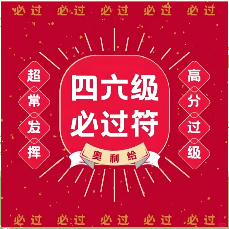 四六级687个常用高频词汇-无忧考